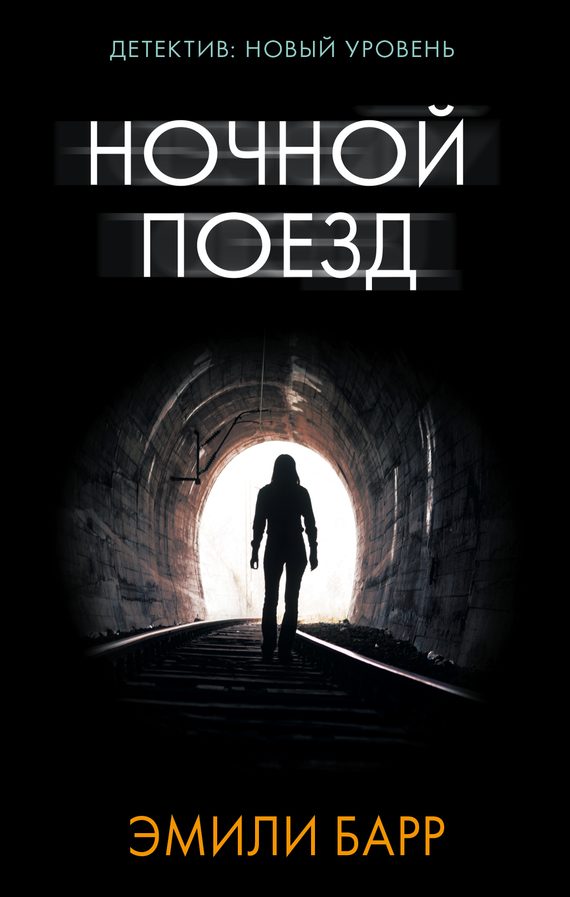 Обложка книги «Ночной поезд»