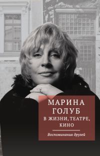 Обложка книги «Марина Голуб в жизни, театре, кино. Воспоминания друзей»