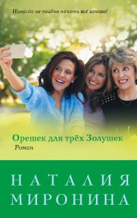 Обложка книги «Орешек для трёх Золушек»