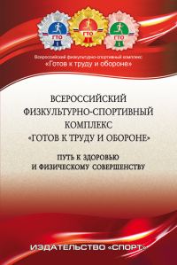 Обложка книги «Всероссийский физкультурно-спортивный комплекс «Готов к труду и обороне» (ГТО) – путь к здоровью и физическому совершенству»