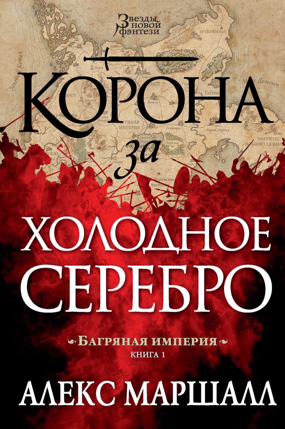 Обложка книги «Корона за холодное серебро»