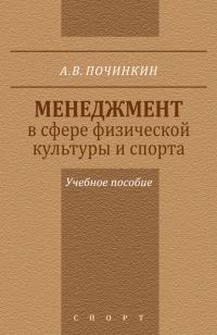 Обложка книги «Менеджмент в сфере физической культуры и спорта. Учебное пособие»
