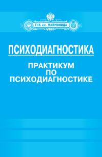 Обложка книги «Психодиагностика. Практикум по психодиагностике»