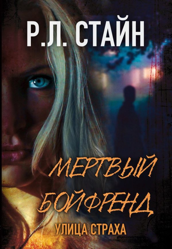 Обложка книги «Мертвый бойфренд»
