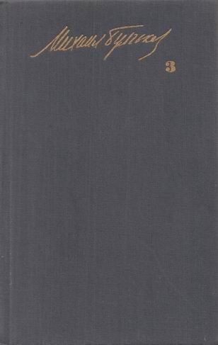 Обложка книги «Кабала святош (Мольер)»