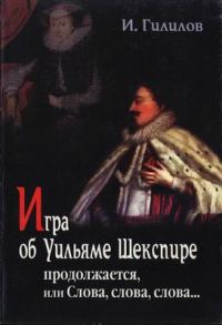 Обложка книги «Игра об Уильяме Шекспире продолжается, или Слова, слова, слова...»