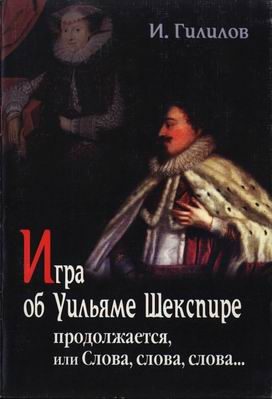 Обложка книги «Игра об Уильяме Шекспире продолжается, или Слова, слова, слова...»