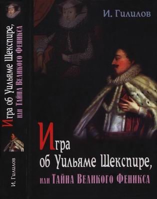 Обложка книги «Игра об Уильяме Шекспире, или Тайна Великого Феникса»