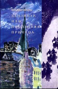 Обложка книги «Занзибар, или Последняя причина»