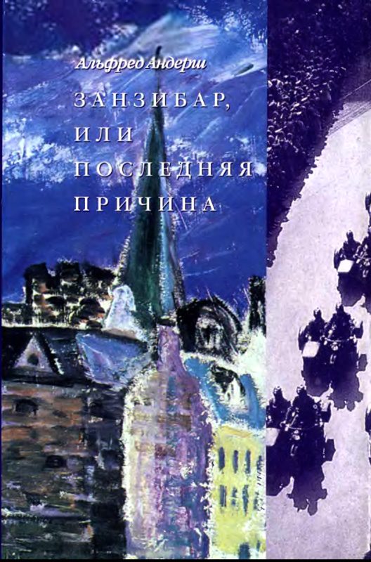 Обложка книги «Занзибар, или Последняя причина»