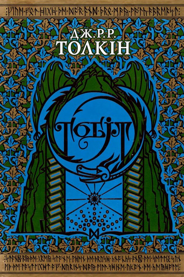 Обложка книги «Гобіт, або Туди і звідти»