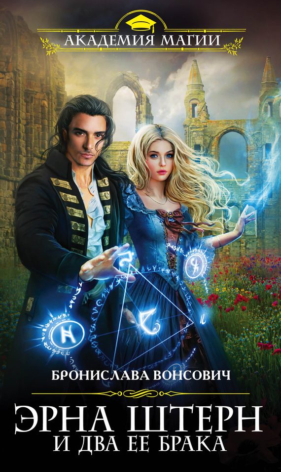 Обложка книги «Эрна Штерн и два ее брака»