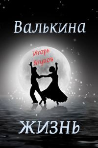 Обложка книги «Валькина жизнь»