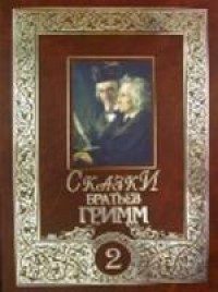 Обложка книги «Сказки братьев Гримм. Том 2»