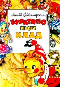 Обложка книги «Буратино ищет клад»