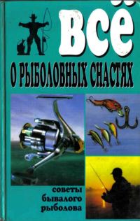 Обложка книги «Все о рыболовных снастях»