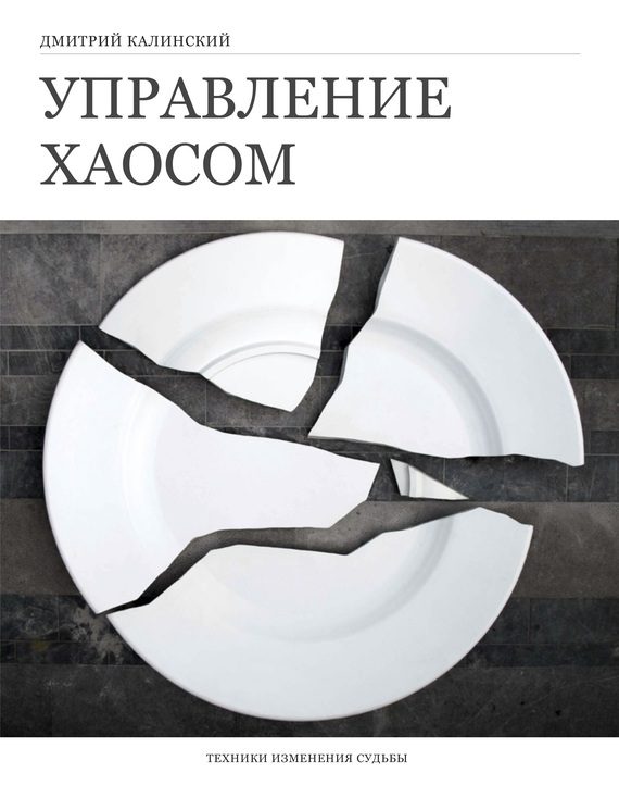 Обложка книги «Управление хаосом»