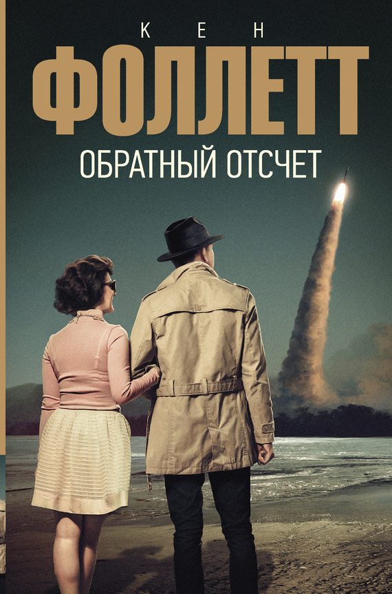 Обложка книги «Обратный отсчет»
