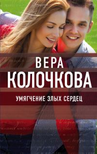 Обложка книги «Умягчение злых сердец»