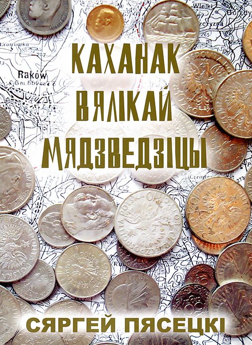 Обложка книги «Каханак Вялікай Мядзведзіцы»