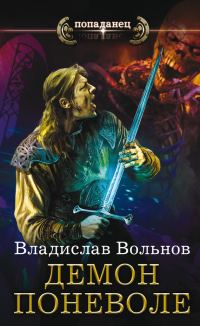 Обложка книги «Демон поневоле»
