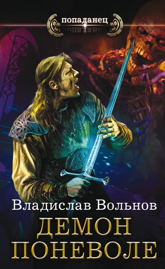 Обложка книги «Демон поневоле»