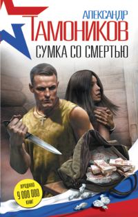 Обложка книги «Сумка со смертью»
