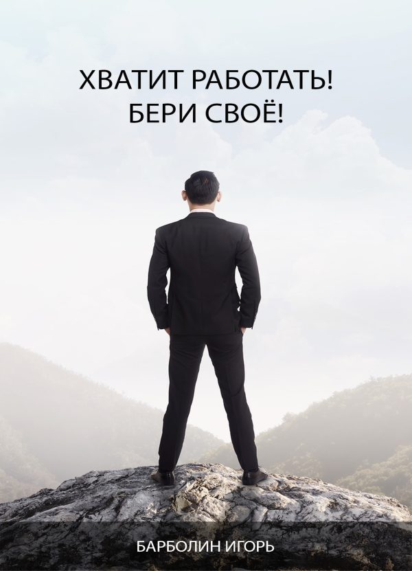 Обложка книги «Хватит Работать! Бери Своё!»