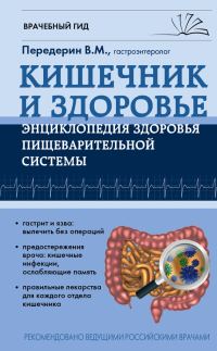 Обложка книги «Кишечник. Энциклопедия здоровья пищеварительной системы»