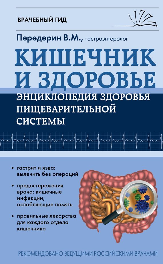 Обложка книги «Кишечник. Энциклопедия здоровья пищеварительной системы»