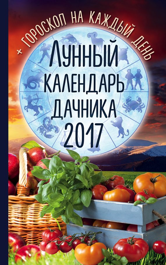 Обложка книги «Лунный календарь дачника 2017. Гороскоп на каждый день»