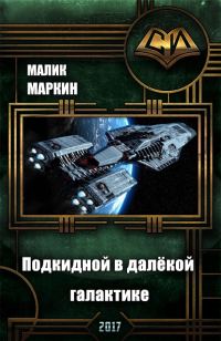 Обложка книги «Подкидной в далёкой галактике. Дилогия»
