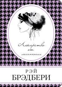Обложка книги «Лекарство от меланхолии»