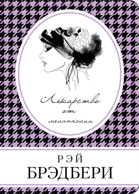 Обложка книги «Лекарство от меланхолии»