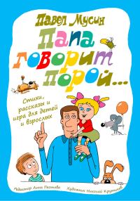 Обложка книги «Папа говорит порой…»