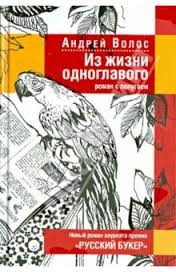 Обложка книги «Из жизни одноглавого»