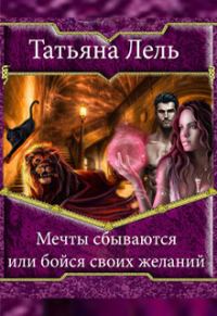 Обложка книги «Мечты сбываются или бойся своих желаний»