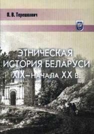 Обложка книги «Этническая история Беларуси XIX — начала XX века»