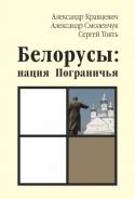 Обложка книги «Белорусы: нация Пограничья»