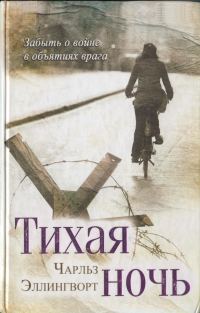 Обложка книги «Тихая ночь»