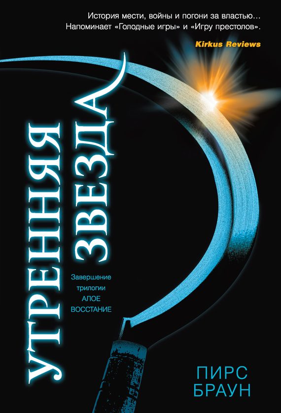 Обложка книги «Утренняя звезда»