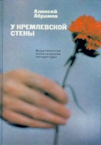 Обложка книги «У Кремлевской стены (сборник)»