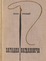 Обложка книги «Загадка Багдановіча»
