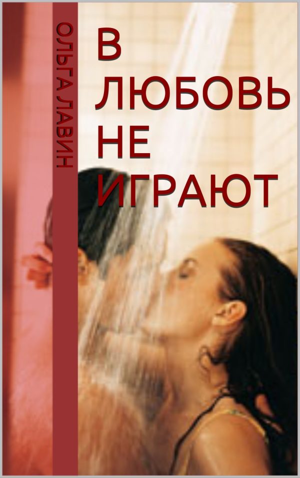 Обложка книги «В любовь не играют»