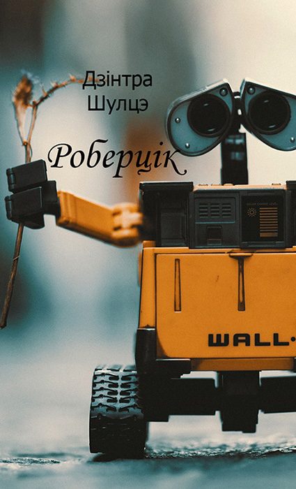 Обложка книги «Роберцiк»