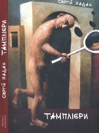 Обложка книги «Тамплієри»