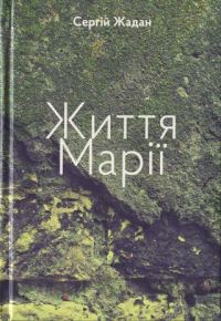 Обложка книги «Життя Марії»