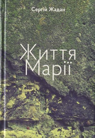 Обложка книги «Життя Марії»