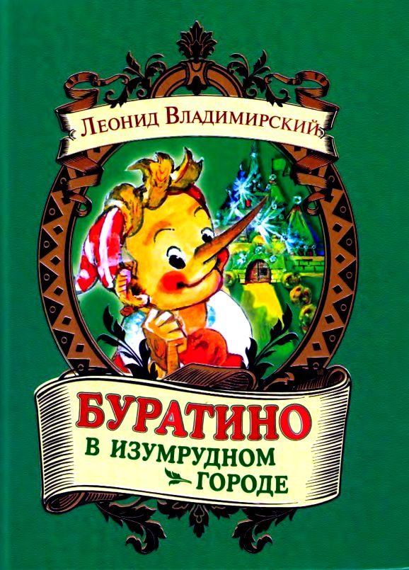 Обложка книги «Буратино в Изумрудном городе»