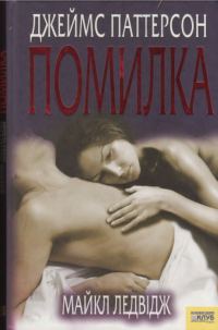 Обложка книги «Помилка»